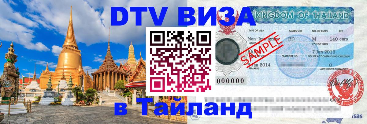Сколько стоит виза DTV в Тайланд Пхеньян 