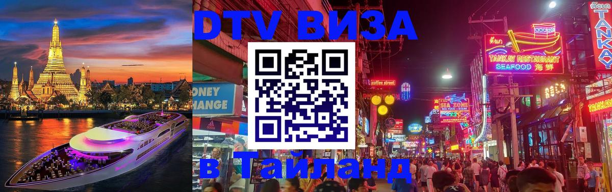DTV виза Тайланд 